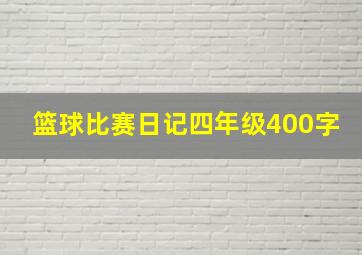 篮球比赛日记四年级400字