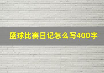 篮球比赛日记怎么写400字