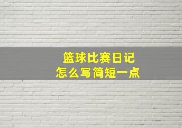 篮球比赛日记怎么写简短一点