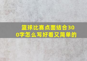 篮球比赛点面结合300字怎么写好看又简单的