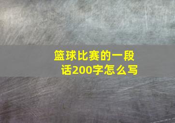 篮球比赛的一段话200字怎么写