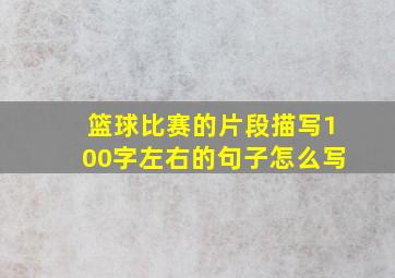 篮球比赛的片段描写100字左右的句子怎么写