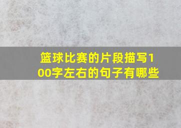 篮球比赛的片段描写100字左右的句子有哪些