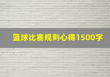 篮球比赛规则心得1500字