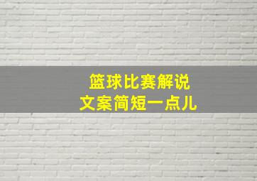 篮球比赛解说文案简短一点儿