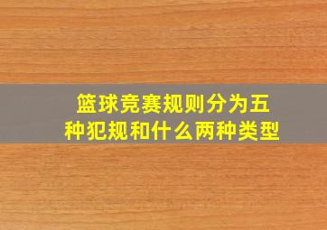 篮球竞赛规则分为五种犯规和什么两种类型