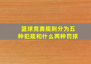 篮球竞赛规则分为五种犯规和什么两种罚球