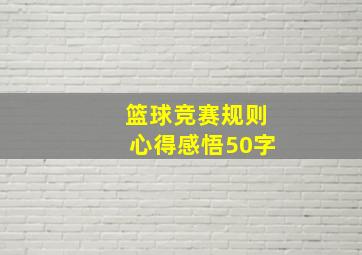 篮球竞赛规则心得感悟50字