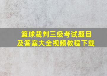 篮球裁判三级考试题目及答案大全视频教程下载