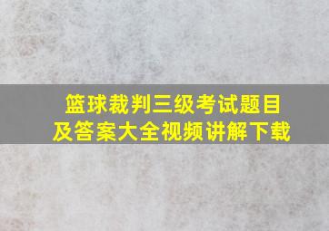 篮球裁判三级考试题目及答案大全视频讲解下载