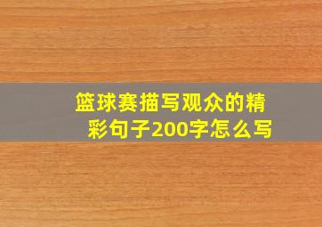 篮球赛描写观众的精彩句子200字怎么写