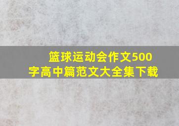 篮球运动会作文500字高中篇范文大全集下载