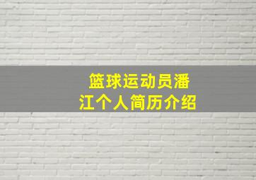 篮球运动员潘江个人简历介绍