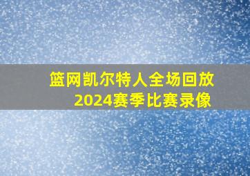 篮网凯尔特人全场回放2024赛季比赛录像