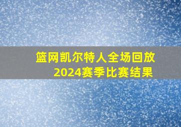 篮网凯尔特人全场回放2024赛季比赛结果