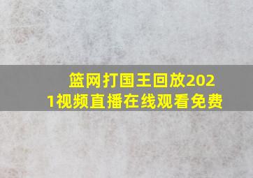 篮网打国王回放2021视频直播在线观看免费