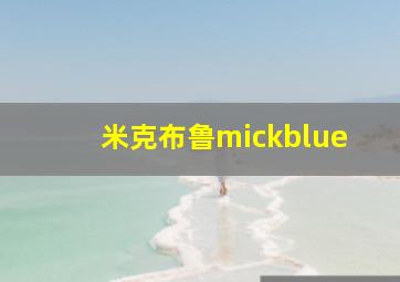 米克布鲁mickblue