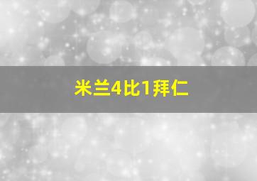 米兰4比1拜仁