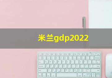 米兰gdp2022