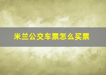 米兰公交车票怎么买票