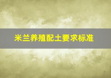 米兰养殖配土要求标准