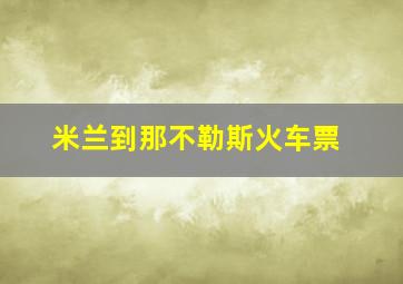 米兰到那不勒斯火车票