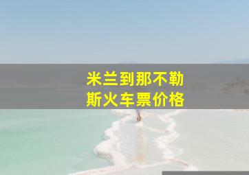 米兰到那不勒斯火车票价格