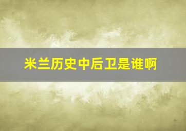 米兰历史中后卫是谁啊