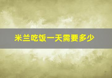 米兰吃饭一天需要多少