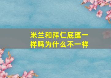 米兰和拜仁底蕴一样吗为什么不一样