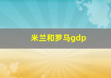 米兰和罗马gdp