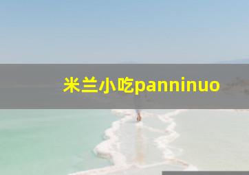 米兰小吃panninuo