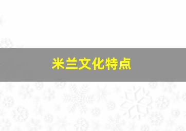 米兰文化特点