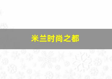 米兰时尚之都