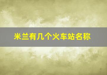 米兰有几个火车站名称