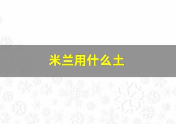 米兰用什么土