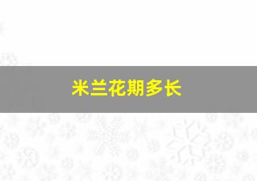 米兰花期多长