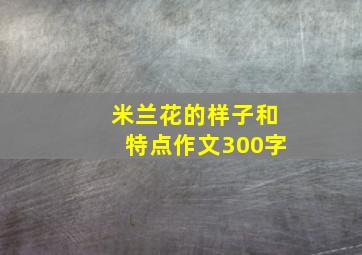 米兰花的样子和特点作文300字