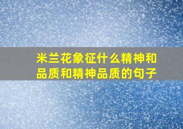 米兰花象征什么精神和品质和精神品质的句子