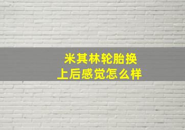 米其林轮胎换上后感觉怎么样