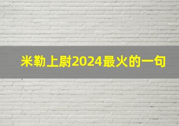 米勒上尉2024最火的一句