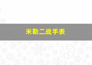 米勒二战手表