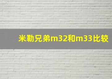 米勒兄弟m32和m33比较