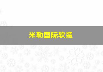 米勒国际软装