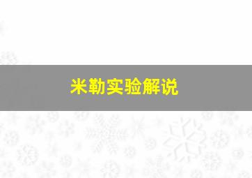 米勒实验解说