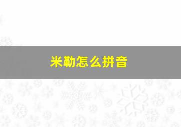 米勒怎么拼音