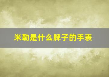 米勒是什么牌子的手表