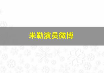 米勒演员微博