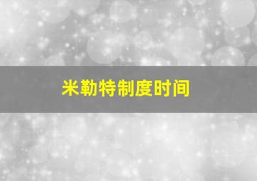 米勒特制度时间