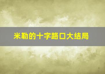 米勒的十字路口大结局